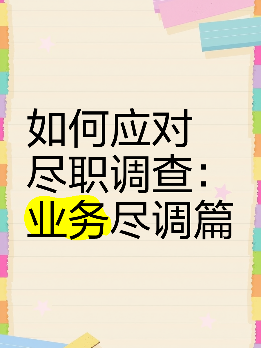 天津市落地型尽职调查机构(尽职调查机构资质要求)