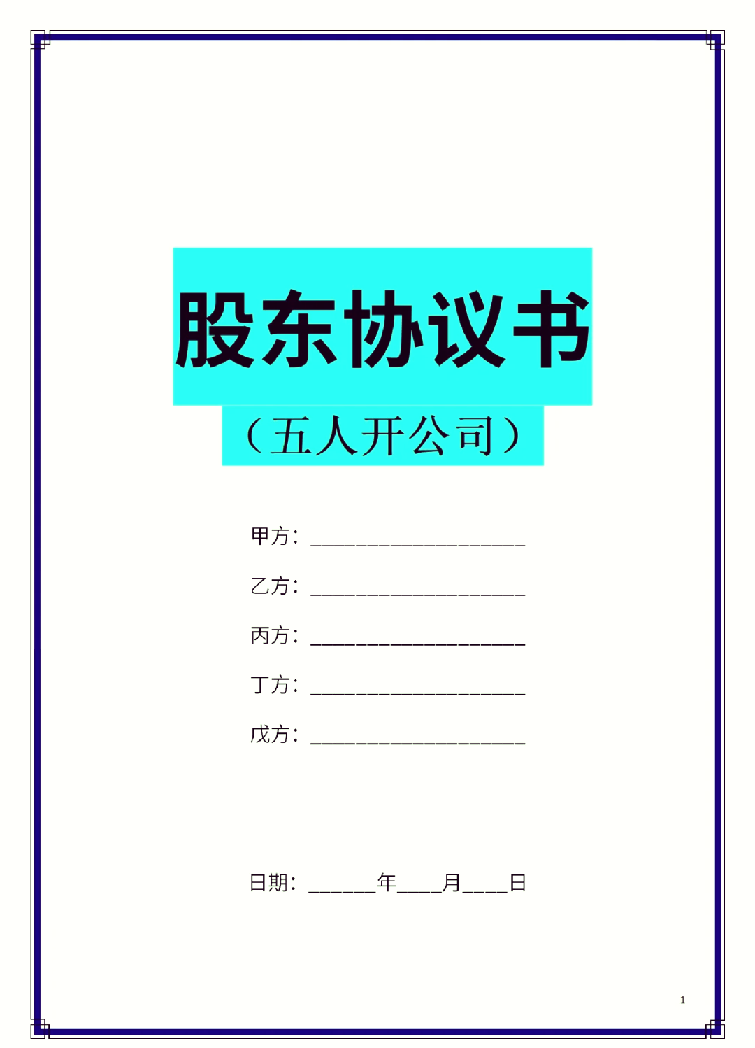 天津市股东矛盾怎么办(股东之间发生矛盾后如何退股)