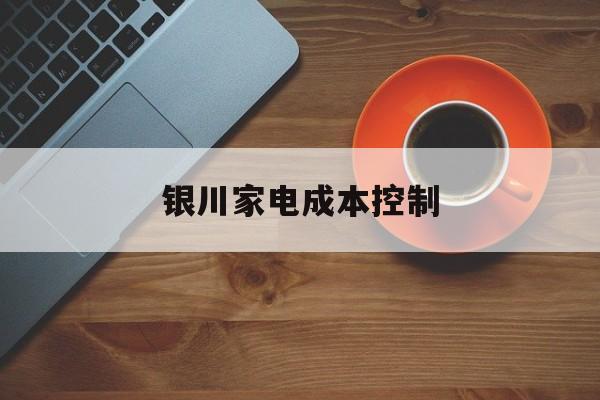 天津市银川家电成本控制(家电企业成本控制论文)