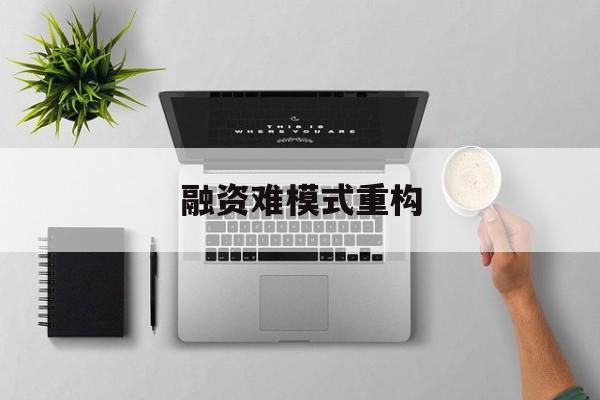 天津市融资难模式重构(融资难的主要表现)