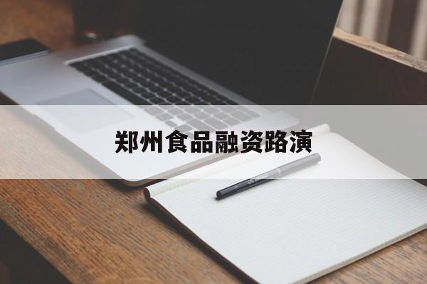 天津市郑州食品融资路演(郑州食品展2021)